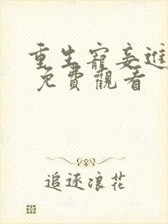 重生宠妾进阶录 免费观看