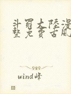 斗罗大陆漫画完整免费古风漫画网