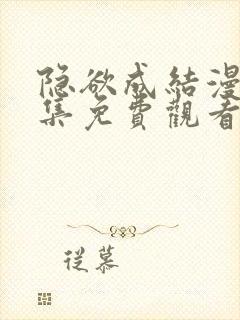 隐欲成结漫画全集免费观看在哪里看