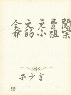 全文免费阅读裴爷的小祖宗重生了