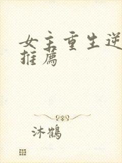 女主重生逆袭文推荐