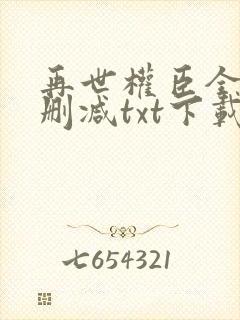 再世权臣全文无删减txt下载