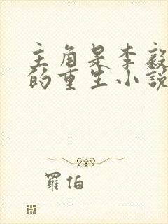 主角是李毅唐雪的重生小说名字