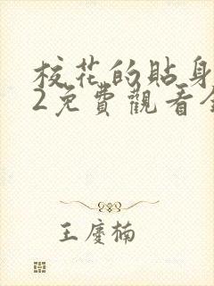 校花的贴身高手2免费观看全集