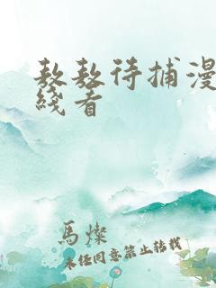 敖敖待捕漫画在线看