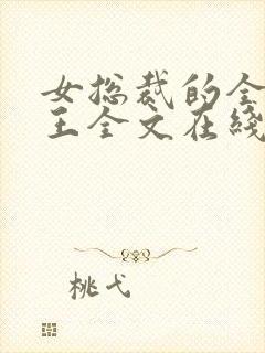 女总裁的全能兵王全文在线阅读