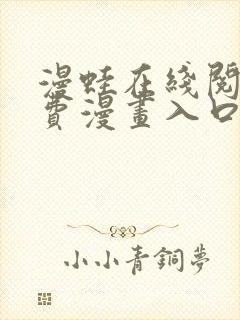 漫蛙在线阅读免费漫画入口