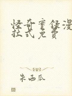 怪奇实录漫画下拉式免费