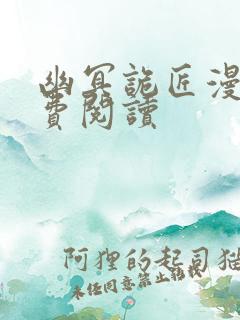 幽冥诡匠漫画免费阅读