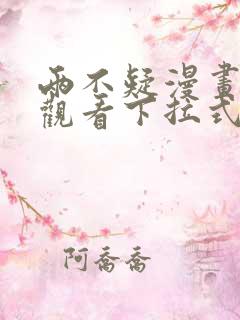 两不疑漫画免费观看下拉式六漫画