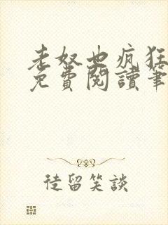 老奴也疯狂全文免费阅读笔趣阁