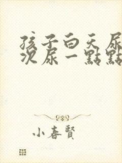 孩子白天尿频每次尿一点点是什么原因