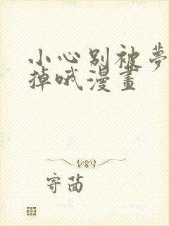 小心别被梦魔吃掉哦漫画