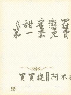 《甜蜜惩罚2》第一季免费观看全集