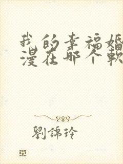 我的幸福婚约动漫在哪个软件看