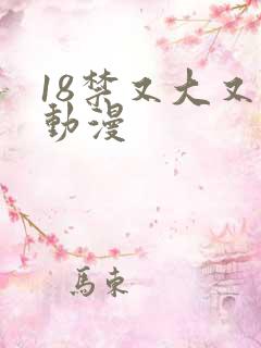 18禁又大又黄动漫