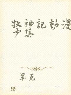 牧神记动漫有多少集