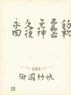 永久免费的聊天回复神器软件