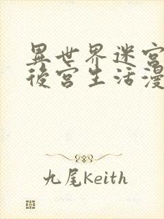 异世界迷宫里的后宫生活漫画全集免费