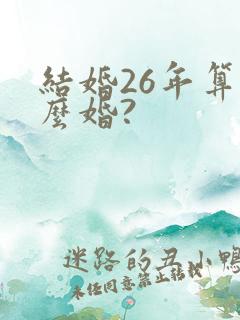 结婚26年算什么婚?
