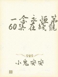 一念永恒第3季60集在线观看