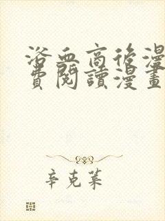 浴血商后漫画免费阅读漫画下拉式六漫画