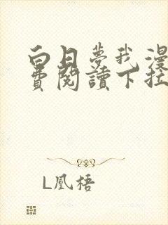 白日梦我漫画免费阅读下拉式漫画