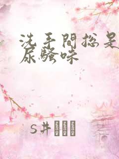 洗手间总是一股尿骚味