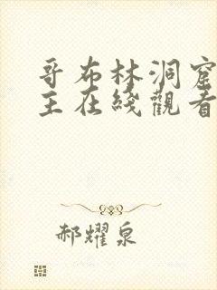 哥布林洞窟双男主在线观看免费全集