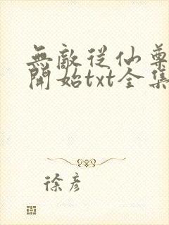 无敌从仙尊奶爸开始txt全集下载