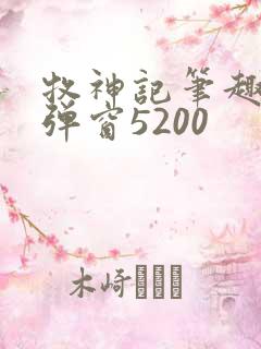 牧神记笔趣阁无弹窗5200