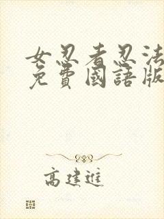 女忍者忍法帖4免费国语版