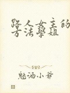 路人女主的养成方法学姐