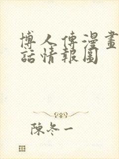 博人传漫画80话情报图