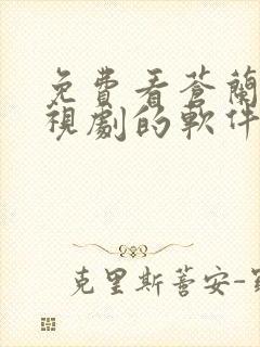 免费看苍兰诀电视剧的软件