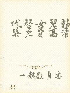 代替女儿动漫全集免费高清观看