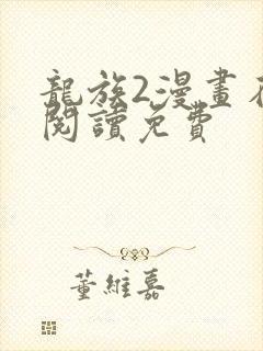 龙族2漫画在线阅读免费