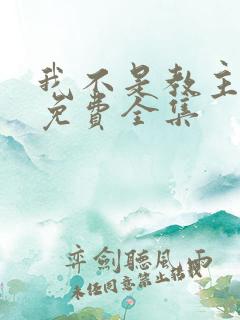 我不是教主漫画免费全集