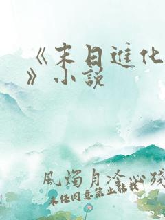 《末日进化乐园》小说