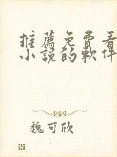 推荐免费看原耽小说的软件