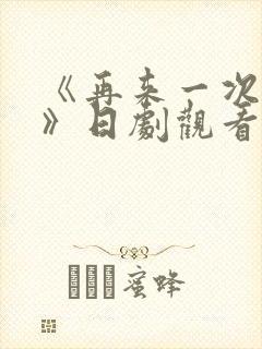 《再来一次好吗》日剧观看