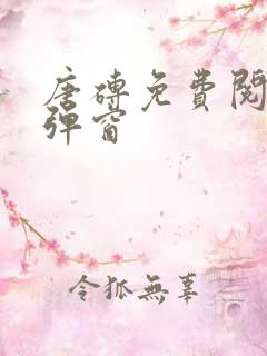 唐砖免费阅读无弹窗