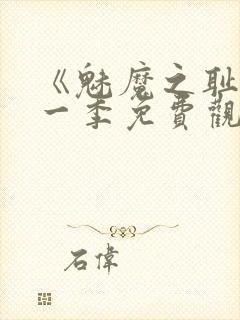 《魅魔之耻》第一季免费观看全集在