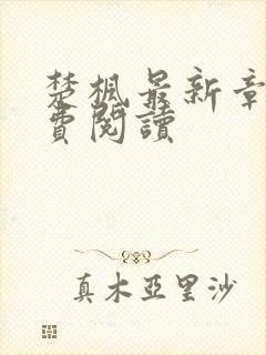 楚枫最新章节免费阅读