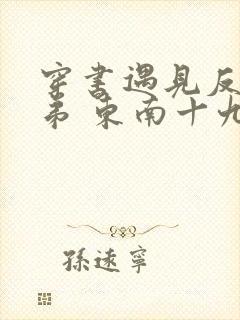 穿书遇见反派徒弟 东南十九