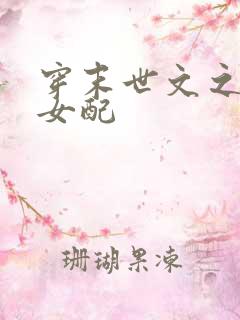 穿末世文之早死女配