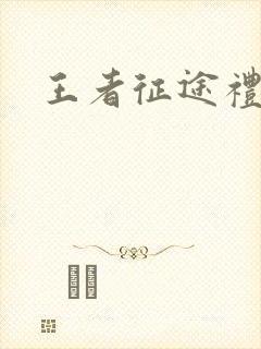 王者征途礼包码