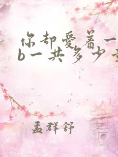 你却爱着一个sb一共多少章