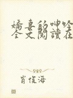 娇妻的呻吟小说全文阅读在线