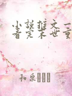 小说推文一口气看完末世重生囤货女主